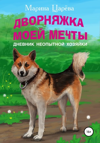 Обложка книги «Дворняжка моей мечты. Дневник неопытной хозяйки»