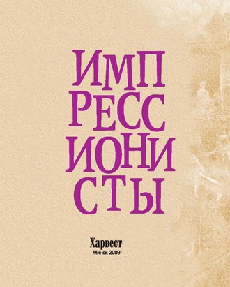 Обложка книги «Импрессионисты»