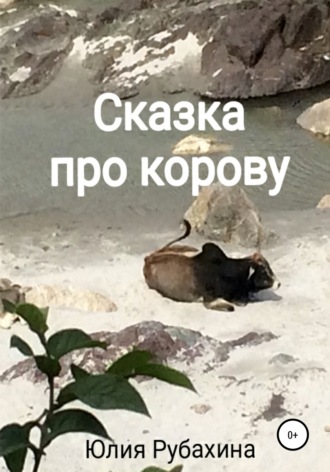 Обложка книги «Сказка про корову»
