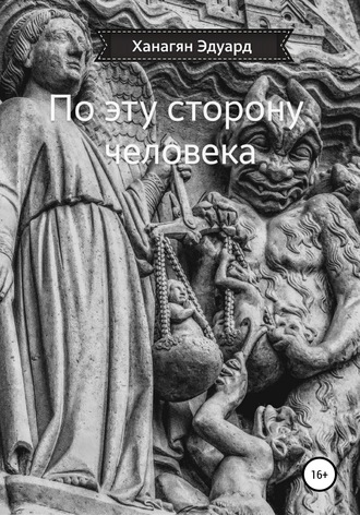 Обложка книги «По эту сторону человека»