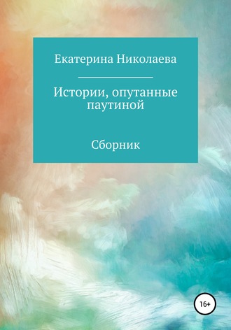 Екатерина Николаева. Истории, опутанные паутиной