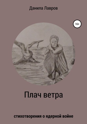 Обложка книги «Плач ветра. Стихотворения о ядерной войне»