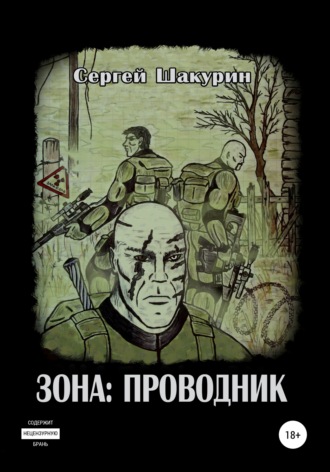 Обложка книги «Зона: проводник»
