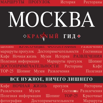 Обложка книги «Москва. Путеводитель»