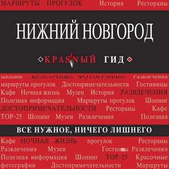 Обложка книги «Нижний Новгород»