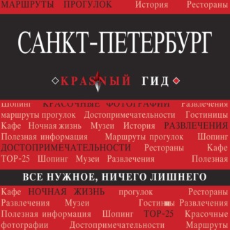 Обложка книги «Санкт-Петербург. Путеводитель»
