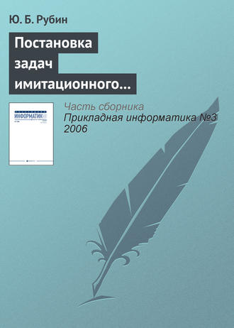 Ю. Б. Рубин. Постановка задач имитационного тактического моделирования наступательных конкурентных действий