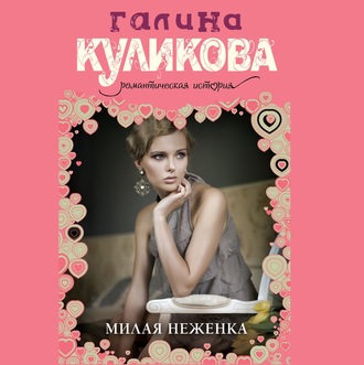 Обложка книги «Милая неженка»