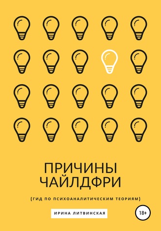Обложка книги «Причины Чайлдфри. Гид по психоаналитическим теориям»