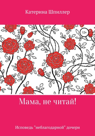 Обложка книги «Мама, не читай!»