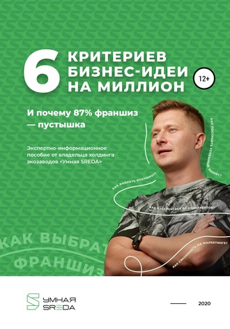 Обложка книги «6 критериев бизнес-идеи на миллион и почему 87% франшиз – пустышка»