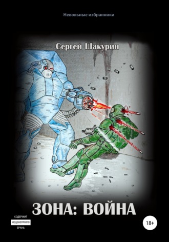 Обложка книги «Зона: война»