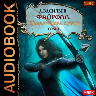 Обложка книги «Файролл. Квадратура круга. Том 3»