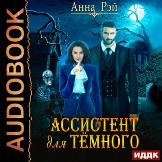Обложка книги «Ассистент для темного»