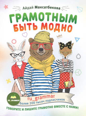 Обложка книги «Грамотным быть модно @ru_grammar»