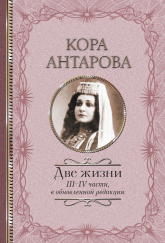 Конкордия Антарова. Две жизни. III–IV части