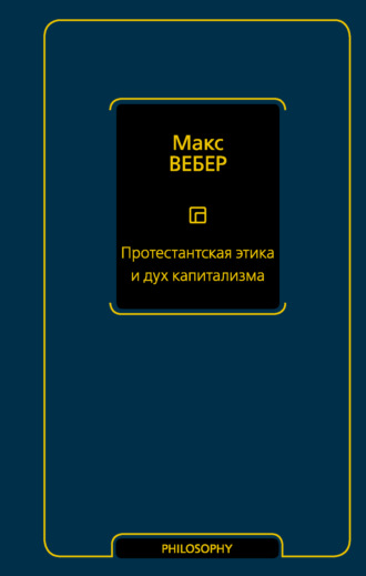 Макс Вебер. Протестантская этика и дух капитализма