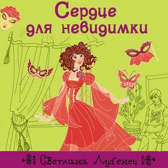 Обложка книги «Сердце для невидимки»