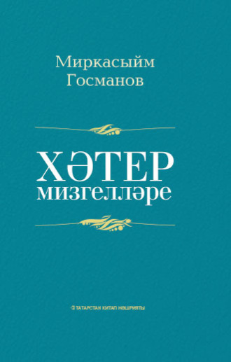 Миркасым Усманов. Хәтер мизгелләре / Мгновения памяти