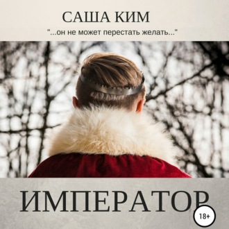 Обложка книги «Император»