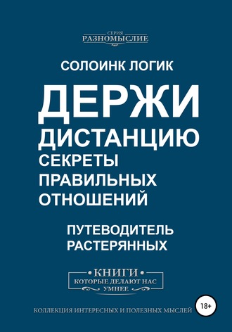 Обложка книги «Держи дистанцию. Секреты правильных отношений»