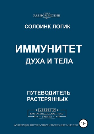 Обложка книги «Иммунитет духа и тела»