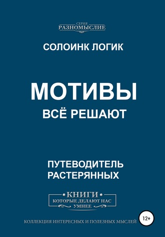 Обложка книги «Мотивы всё решают»