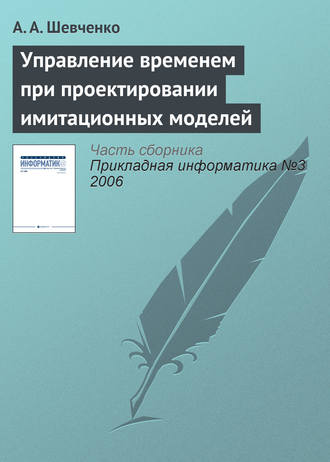 Обложка книги «Управление временем при проектировании имитационных моделей»