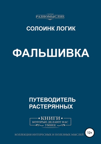 Обложка книги «Фальшивка»
