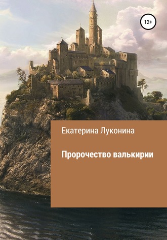 Обложка книги «Пророчество валькирии»