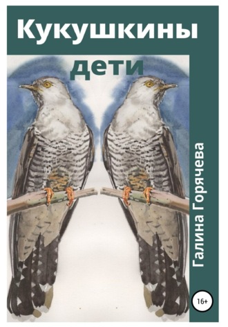 Обложка книги «Кукушкины дети»