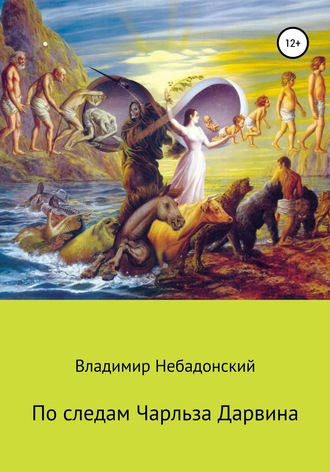 Обложка книги «По следам Чарльза Дарвина»