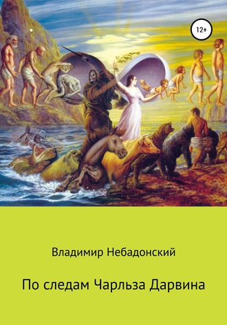 Владимир Небадонский. По следам Чарльза Дарвина