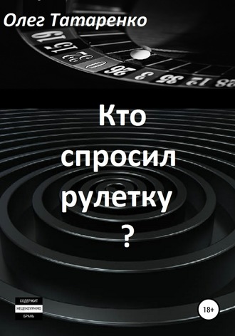 Обложка книги «Кто спросил рулетку?»