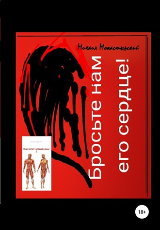 Обложка книги «Бросьте нам его сердце, или Они хотят человечины 2»