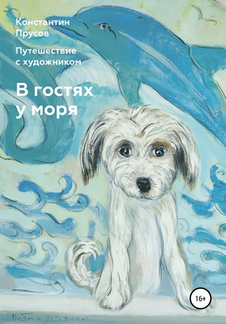 Обложка книги «В гостях у моря. Путешествие с художником Константином Прусовым»