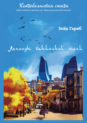 Обложка книги «Легенды бакинской осени»