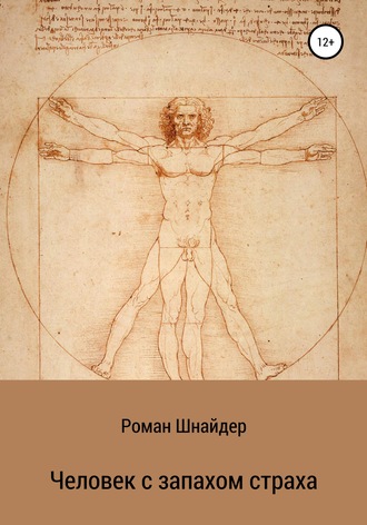 Обложка книги «Человек с запахом страха»