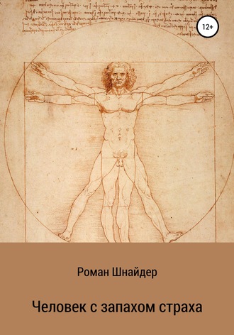 Роман Шнайдер. Человек с запахом страха