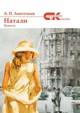 Обложка книги «Натали»