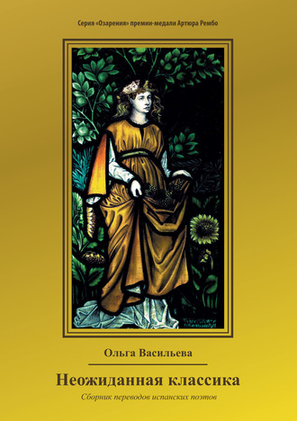 Обложка книги «Неожиданная классика»