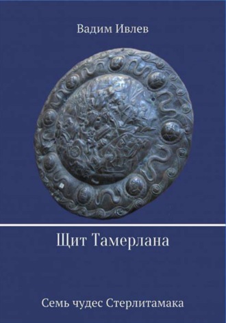 Обложка книги «Щит Тамерлана»