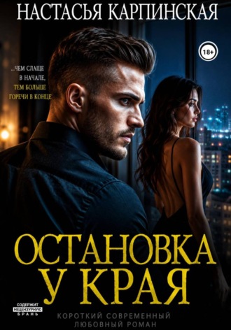 Обложка книги «Остановка у края»