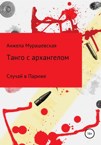 Обложка книги «Танго с архангелом»