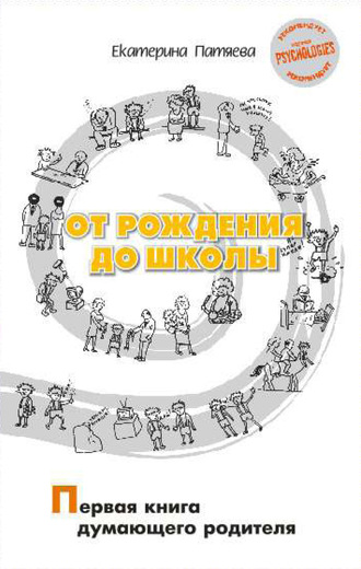 Обложка книги «От рождения до школы. Первая книга думающего родителя»