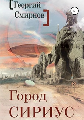 Обложка книги «Город Сириус»
