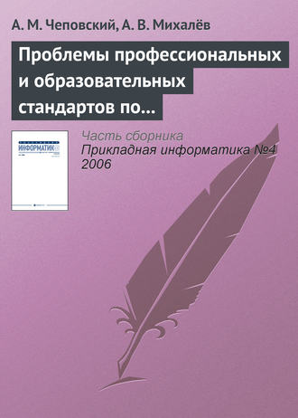 А. М. Чеповский. Проблемы профессиональных и образовательных стандартов по информатике и информационным технологиям