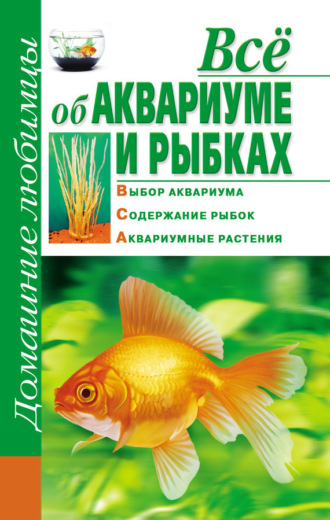 Обложка книги «Всё об аквариуме и рыбках»