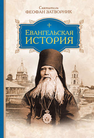 Обложка книги «Евангельская история»