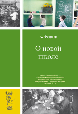 Обложка книги «О новой школе»